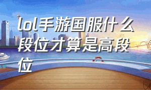 lol手游国服什么段位才算是高段位