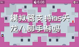 模拟器支持ios天龙八部手游吗