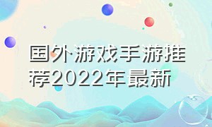 国外游戏手游推荐2022年最新