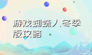 游戏蜘蛛人冬季版攻略