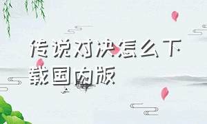 传说对决怎么下载国内版