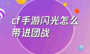 cf手游闪光怎么带进团战