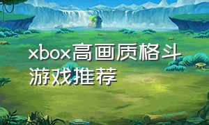 xbox高画质格斗游戏推荐