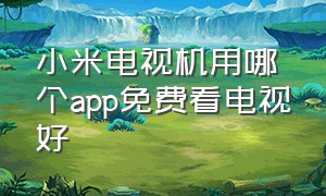 小米电视机用哪个app免费看电视好