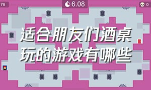 适合朋友们酒桌玩的游戏有哪些（适合7个人玩的酒桌游戏）