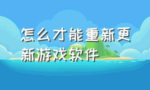 怎么才能重新更新游戏软件