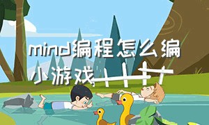 mind编程怎么编小游戏