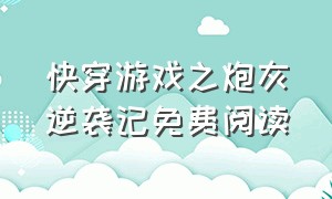 快穿游戏之炮灰逆袭记免费阅读