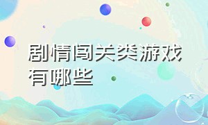 剧情闯关类游戏有哪些