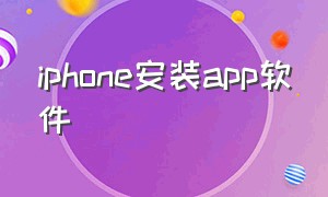 iphone安装app软件