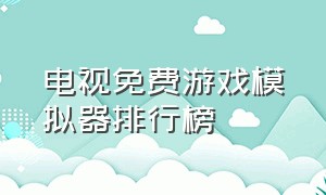 电视免费游戏模拟器排行榜