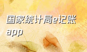 国家统计局e记账app