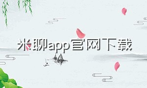 米聊app官网下载