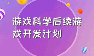 游戏科学后续游戏开发计划