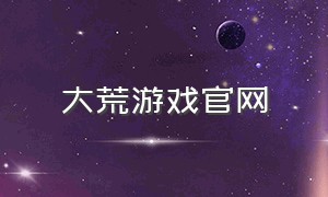 大荒游戏官网