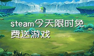 steam今天限时免费送游戏