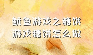 鱿鱼游戏之糖饼游戏糖饼怎么做