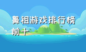 鼻祖游戏排行榜前十