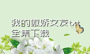 我的傲娇女友txt全集下载（我的傲娇女友结局是什么）