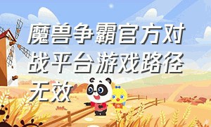 魔兽争霸官方对战平台游戏路径无效