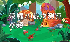 荣耀70游戏测评视频