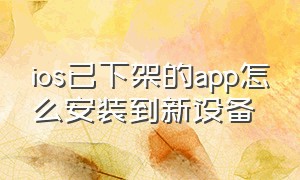 ios已下架的app怎么安装到新设备