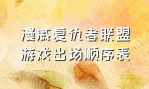 漫威复仇者联盟游戏出场顺序表（漫威复仇者联盟游戏第1章大结局）