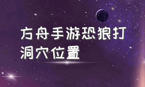 方舟手游恐狼打洞穴位置