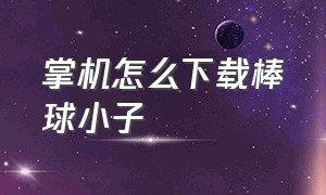 掌机怎么下载棒球小子