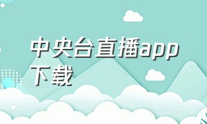 中央台直播app下载