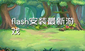 flash安装最新游戏