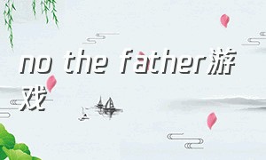 no the father游戏