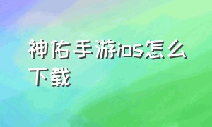 神佑手游ios怎么下载