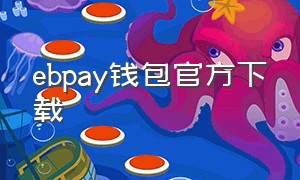 ebpay钱包官方下载