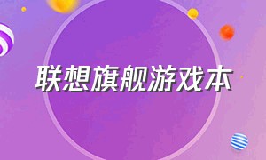 联想旗舰游戏本