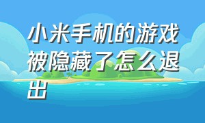 小米手机的游戏被隐藏了怎么退出