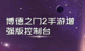 博德之门2手游增强版控制台