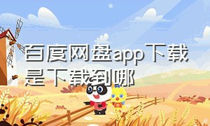 百度网盘app下载是下载到哪