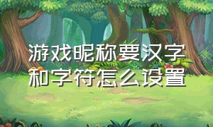 游戏昵称要汉字和字符怎么设置