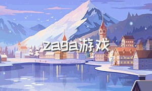 zaga游戏