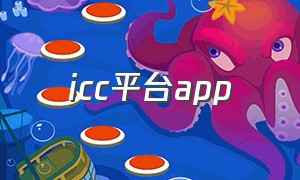 icc平台app
