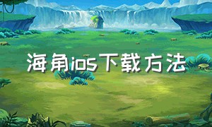 海角ios下载方法