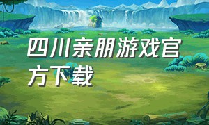 四川亲朋游戏官方下载