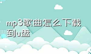 mp3歌曲怎么下载到u盘