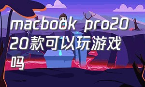 macbook pro2020款可以玩游戏吗
