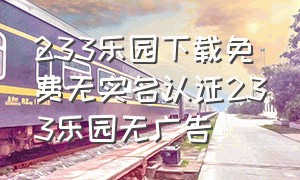 233乐园下载免费无实名认证233乐园无广告