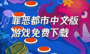 罪恶都市中文版游戏免费下载