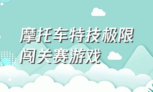 摩托车特技极限闯关赛游戏