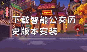 下载智能公交历史版本安装