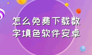 怎么免费下载数字填色软件安卓